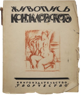 Муратов П.П. Живопись Кончаловского. М.: Книгоиздательство «Творчество», [1923].